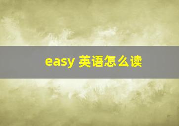 easy 英语怎么读